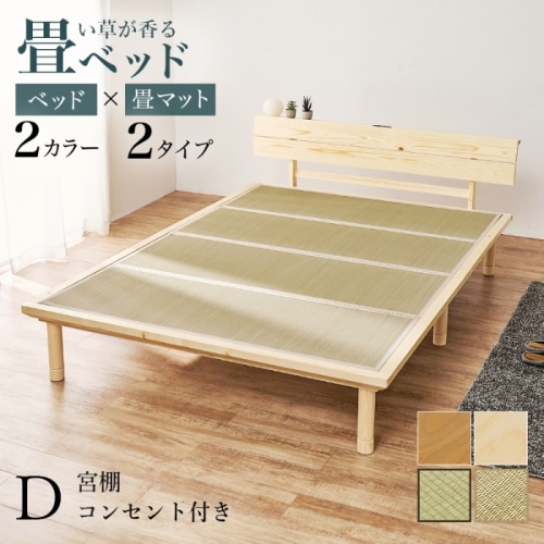 [直送5]い草が香る畳ベッド 2口コンセント付きヘッドボード 高さ三段階調節 敷布団対応ロングタイプ 畳マットレス付きすのこベッド ダブルサイズWB-7727D-NAキフネナチュラル/キフネ