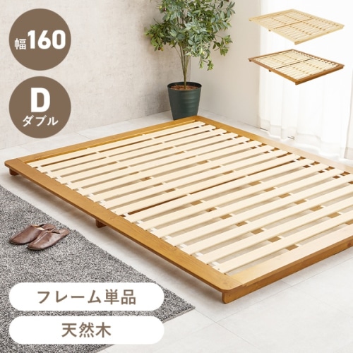[直送5]余白でおしゃれを演出！ 敷布団対応 シンプルデザイン 耐荷重150kg ステージ型ローベッド ダブルサイズWB-7729D-LBRブラウン
