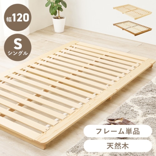 [直送5]余白でおしゃれを演出！ 敷布団対応 シンプルデザイン 耐荷重150kg ステージ型ローベッド シングルサイズWB-7729SNAナチュラル