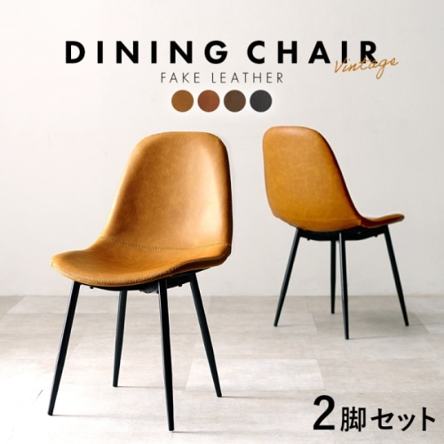 [直送5]まるで本物のような合成皮革 スチール脚 カフェ風 ヴィンテージ調ダイニングチェア 2脚set LC-4234CA-2 Aタイプ/キャメル