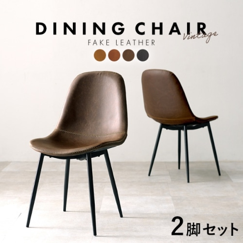 [直送5]まるで本物のような合成皮革 スチール脚 カフェ風 ヴィンテージ調ダイニングチェア 2脚set LC-4234DBR-2 Aタイプ/ダークブラウン