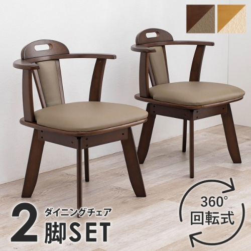 [直送5]シンプルでスタンダードなダイニングチェア  簡単組立 ひじ掛け 取手付 360°回転式ダイニングチェア 2脚set KC-7585DBR ダークブラウン