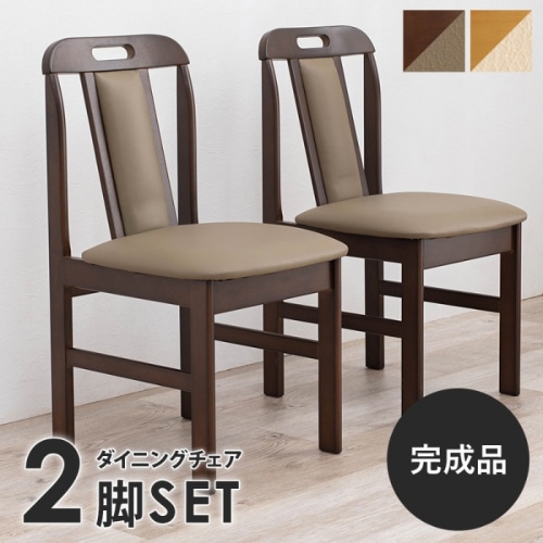 [直送5]シンプルでスタンダードなダイニングチェア  完成品 取手付 天然木 ダイニングチェア 2脚set KC-7580DBR ダークブラウン