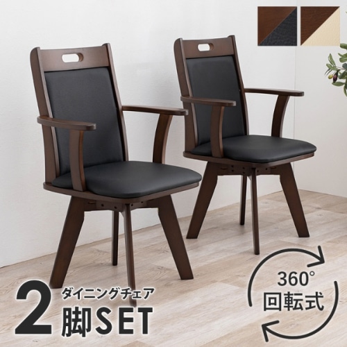 [直送5]シンプルでスタンダードなダイニングチェア  簡単組立 ひじ掛け 取手付 360°回転式ダイニングチェア 2脚set VC-7594BK ブラック