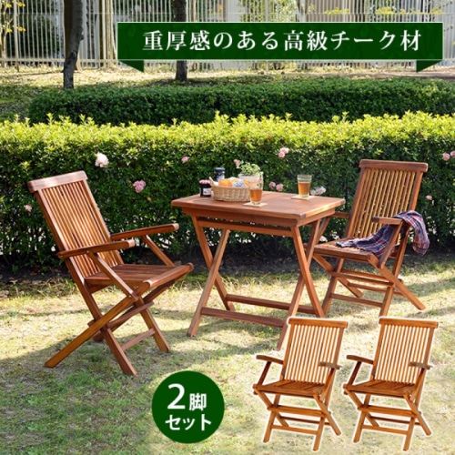 [直送5]お洒落なガーデンファニチャー ひじ掛け ベランダ・庭 持ち運び可能 チークガーデン 折り畳み式アームチェア 2脚set RC-1591TK