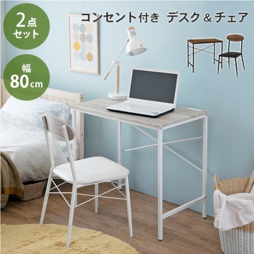 [直送5]ワンルームでも使いやすい! コンセント付 コンパクトサイズ 一人暮らし向け デスクチェアセット LDC-4698WH ナチュラル/ホワイト