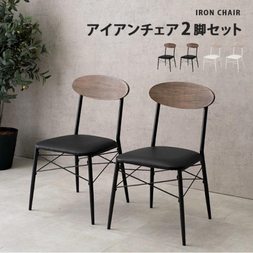 [直送5]おしゃれカフェのような空間へ クッション座面 アイアン製 ダイニングチェア 2脚set LC-4978BK ブラック