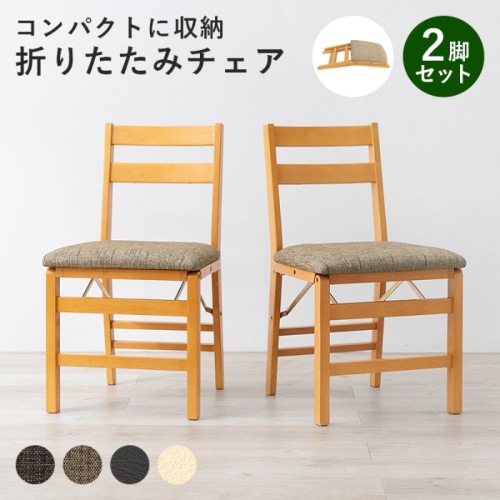 [直送5]使いたいときにサッと使える コンパクト収納 来客対応 ダイニング用 折り畳み式チェア 2脚set VC-7598NABE ナチュラル/ベージュ