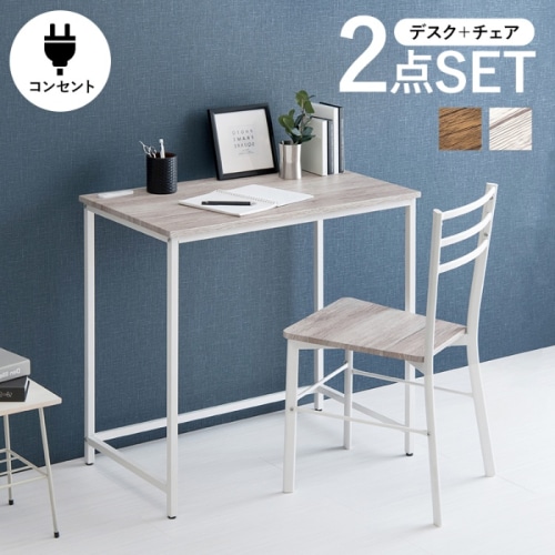 [直送5]高いデザイン性の木目調家具 ワンルーム向け デスクワーク コンパクト コンセント付 デスク＆チェア２点セット LDC-4697-WH ホワイト