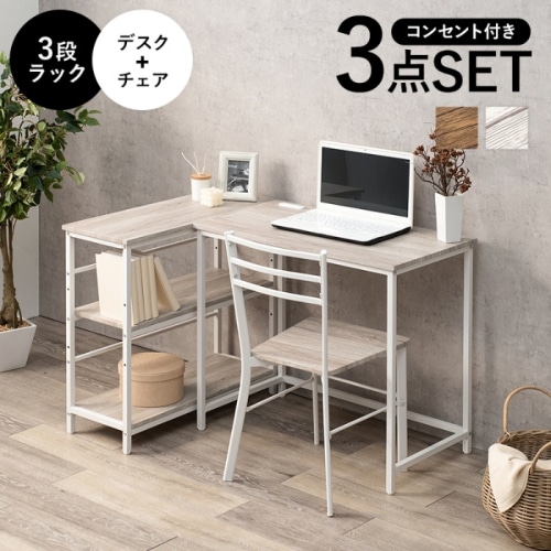 [直送5]高いデザイン性の木目調家具 デスクワーク コンセント付 レイアウト自由 ３段ラック・デスク＆チェア３点セット LDC-4697WH-3RS ホワイト