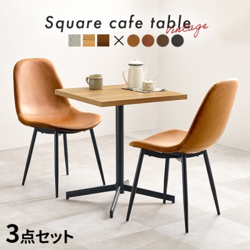 [直送5]選べる組み合わせ カフェ風 ヴィンテージ調 スクエアテーブル＆チェア2脚 ３点セット LT-4930DBR-34BR-S ダークブラウン/ブラウン