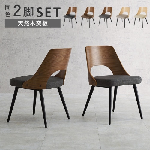 [直送5]異素材を楽しめるデザインチェア  アッシュ木目 スチール脚 ダイニングチェア 2脚set LC-4836BR-DGY ブラウン/ダークグレー