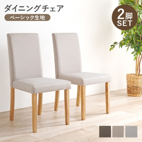 [直送5]ゆっくりくつろげるハイバック仕様 ベーシック生地 ダイニングチェア 2脚set BC-8520BE ベーシックベージュ