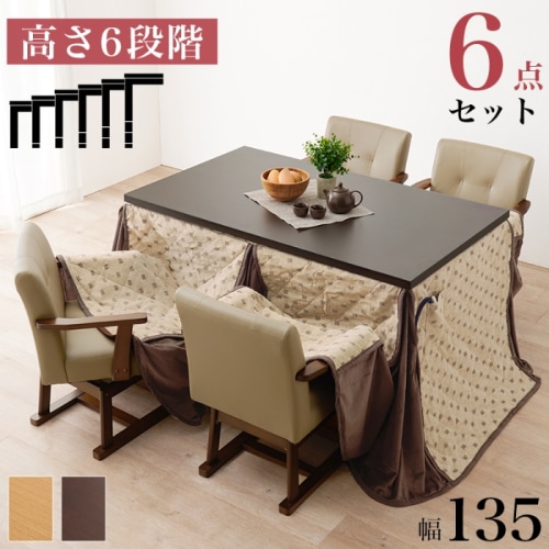[直送5]まとめて揃えられるダイニングこたつセット コタツ・ふとん・チェア4脚 ６点セット KOT-7311DBR-135+トルタ+KC-7589DBR ダークブラウン