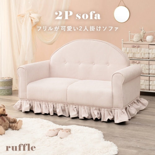 [直送5]可愛いフリルがたっぷり！ 一人暮らし向け おしゃれ  フェミニン 姫系 インテリア家具 二人掛けソファ ラッフル2P-PB ピンクベージュ