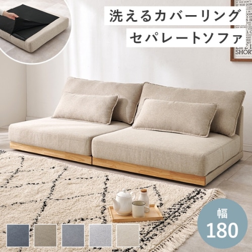 [直送5]天然木が優しいフロアソファ クッション付 分割式 ロータイプ レイアウト自由 ワイド座面 三人掛けソファ LSF-4442-N-BE ベージュ