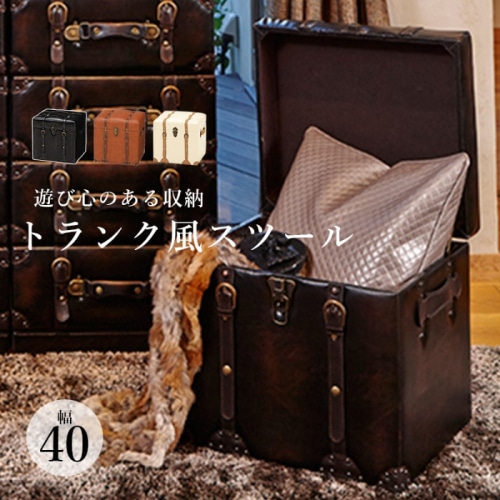 [直送5]遊び心とセンス溢れるデザイン！ ヴィンテージ調 大容量収納 幅40 チェスターシリーズ トランク型収納スツール MC-6000LBR ライトブラウン