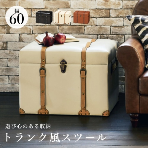 [直送5]遊び心とセンス溢れるデザイン！ ヴィンテージ調 大容量収納 幅60 チェスターシリーズ トランク型収納スツール MC-6001DBR ダークブラウン