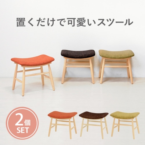 [直送5]置くだけでお部屋が可愛くなる！ 完成品 可愛い インテリア ナチュラル感 北欧風 スツール 2脚set VH-7947BR ブラウン