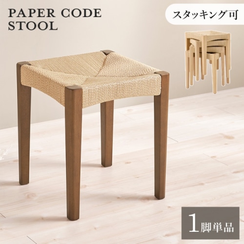 [直送5]見ても触れても心地よいスツール ナチュラル風 スタッキング可 省スペース ペーパーコードスツール VH-7007BR-1 ブラウン