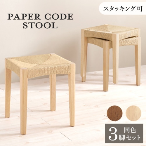[直送5]見ても触れても心地よいスツール ナチュラル風 スタッキング可 省スペース ペーパーコードスツール 3脚set VH-7007NA-3S ナチュラル