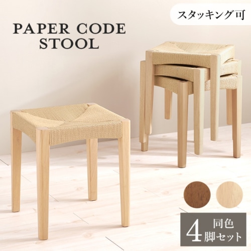 [直送5]見ても触れても心地よいスツール ナチュラル風 スタッキング可 省スペース ペーパーコードスツール 4脚set VH-7007NA-4S ナチュラル