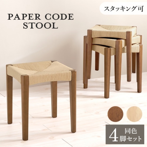 [直送5]見ても触れても心地よいスツール ナチュラル風 スタッキング可 省スペース ペーパーコードスツール 4脚set VH-7007BR-4S ブラウン