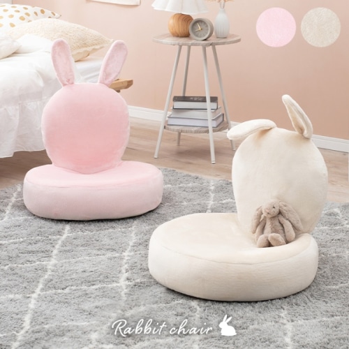 [直送5]うさぎモチーフのかわいいデザイン ぬいぐるみのような肌触り キュート 子供部屋向け コンパクト座椅子 ラビ2BE ベージュ