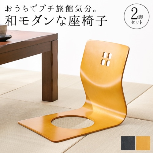 [直送5]おうちでプチ旅館気分。 スタッキング可 天然木使用 曲木加工 和室向け 和風モダン座椅子 2脚set LMZ-4299NA ナチュラル