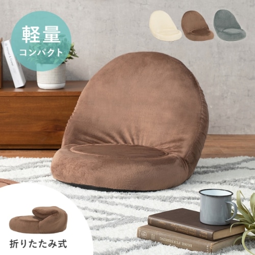 [直送5]大人可愛い丸みフォルム！ 折り畳み収納 軽量 一人暮らし向け ベロア調 コンパクト座椅子 LZ-4988-BR ブラウン