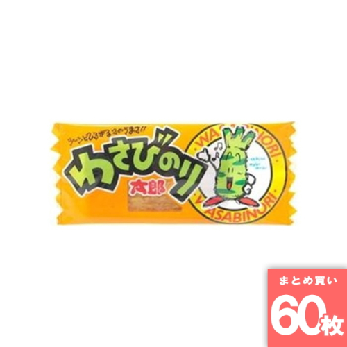 [まとめ買い]【60枚セット】やおきん わさびのり太郎 1枚