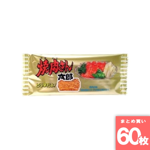 [まとめ買い]【60枚セット】菓道　焼肉さん太郎 1枚
