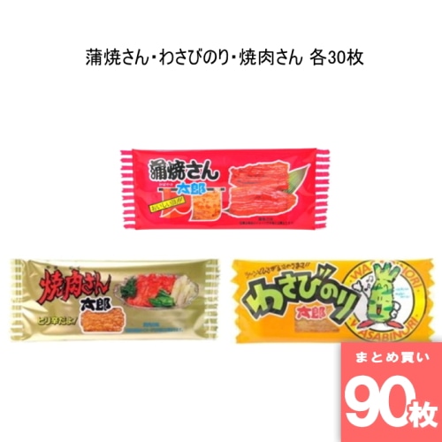 [まとめ買い]【90枚セット】菓道 太郎さんおつまみセット 蒲焼さん・わさびのり・焼肉さん 各30枚
