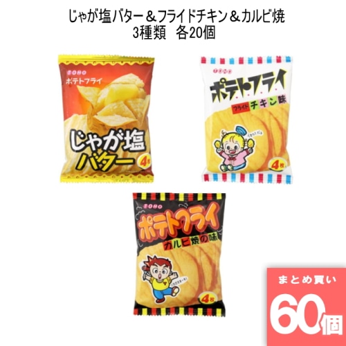 ポテトフライ じゃが塩バター＆フライドチキン＆カルビ焼 各20個 【60個セット】