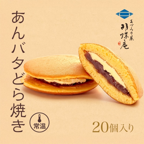 [直送5]あんバタどら焼き 20個入 【常温】