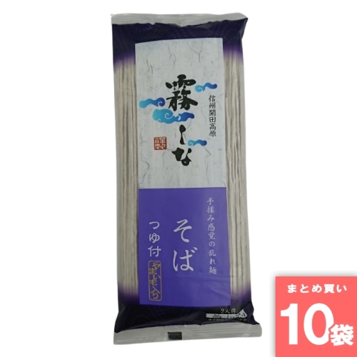 [直送10]霧しなそば つゆ付 200g×10袋 【配送指定日不可】