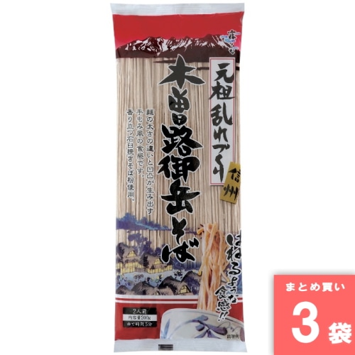 [まとめ買い]【3袋セット】木曽路御岳そば 【配送指定日不可】【メール便発送】