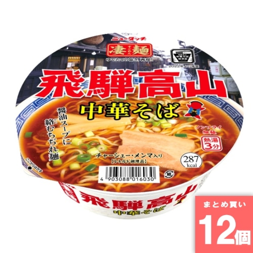 [取寄10][まとめ買い]【12個セット】凄麺 飛騨高山中華そば [4903088016030]