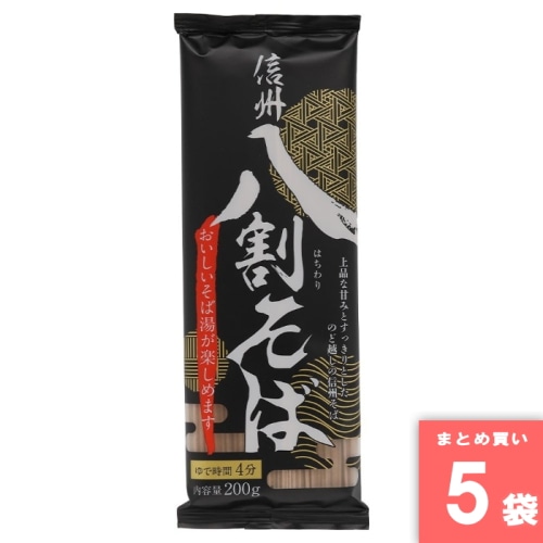 [まとめ買い]【5袋セット】信州八割そば 【配送指定日不可】【メール便発送】