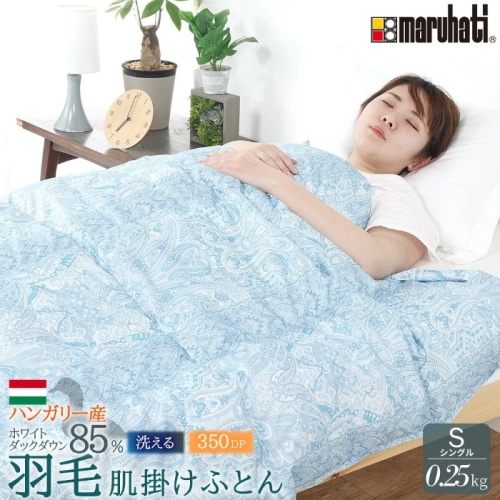 [直送5]丸八真綿　ハンガリー産ホワイトダックダウン85％使用　羽毛肌掛け布団　夏用 洗える シングル 635193BO ブルー (本州四国九州限定)