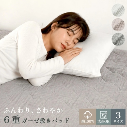 [直送5]抗菌防臭綿入り　ふんわり 6重コットンガーゼ 敷きパッド　表地綿100％　夏用　セミダブル 635112FL ホワイト (本州四国九州限定)