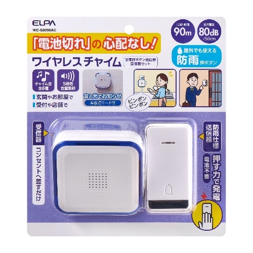 [取寄10]ELPA 電池を使わないワイヤレスチャイム　セット WC-S8090AC [1個][4901087227563]