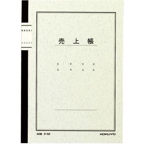 ノート式帳簿A5売上帳 チ-52
