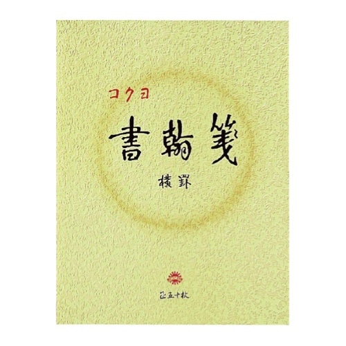 [取寄10]コクヨ 書翰箋 白上質紙 横罫21行 50枚 [1個][4901480077116]