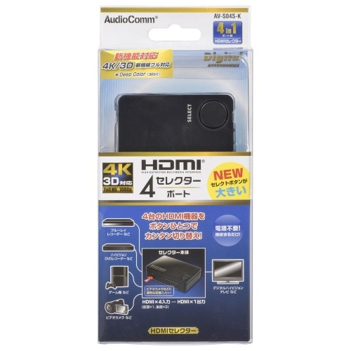 [取寄10]4ポート HDMIセレクター 黒 AV-S04S-K ブラック [4971275505773]