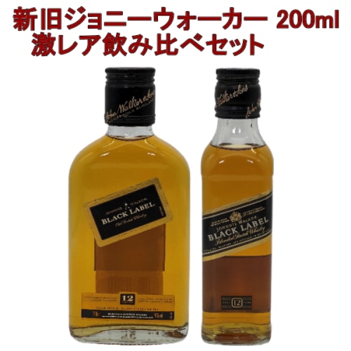 新旧飲み比べセット ジョニーウォーカー ブラックラベル 12年 200ml