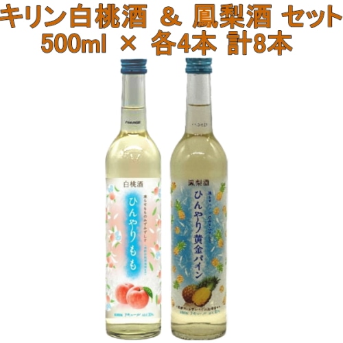 [Aランク]キリン 白桃酒 ひんやり もも 500ml × 4本 ＆ 黄金パイン 500ml × 4本 豪華 8本セット