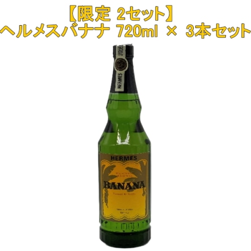 ヘルメス バナナ 720ml × 3本セット