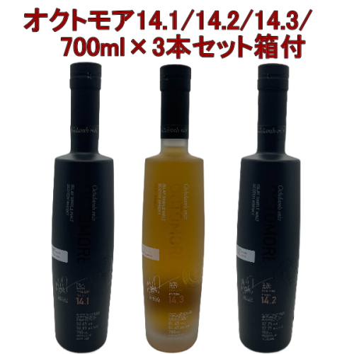 3本セット ( オクトモア 14.1 / 14.2 / 14.3 各700ml ) 箱付