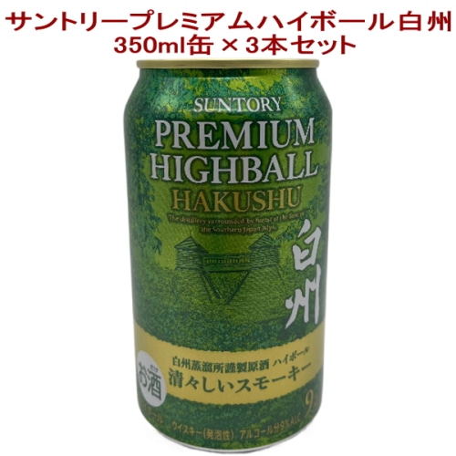 サントリー プレミアムハイボール 白州 (清々しいスモーキー) 350ml缶 × 3本セット